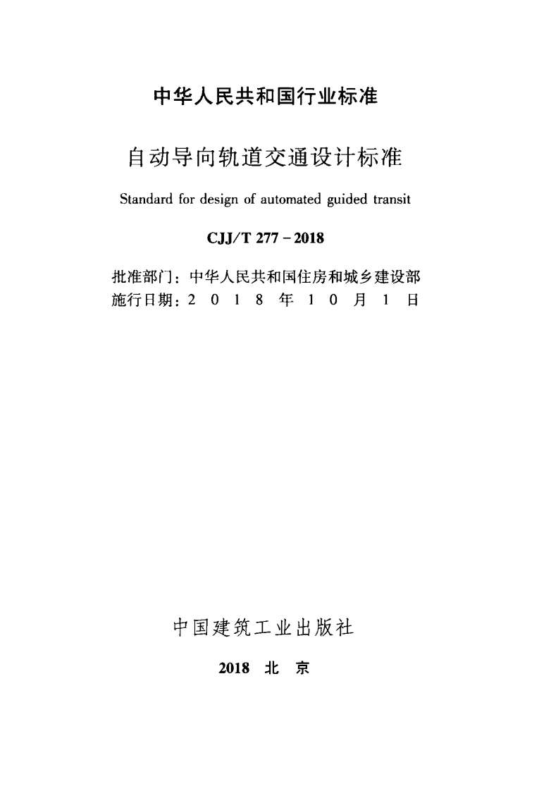 CJJT277-2018 自动导向轨道交通设计标准.pdf 第2页