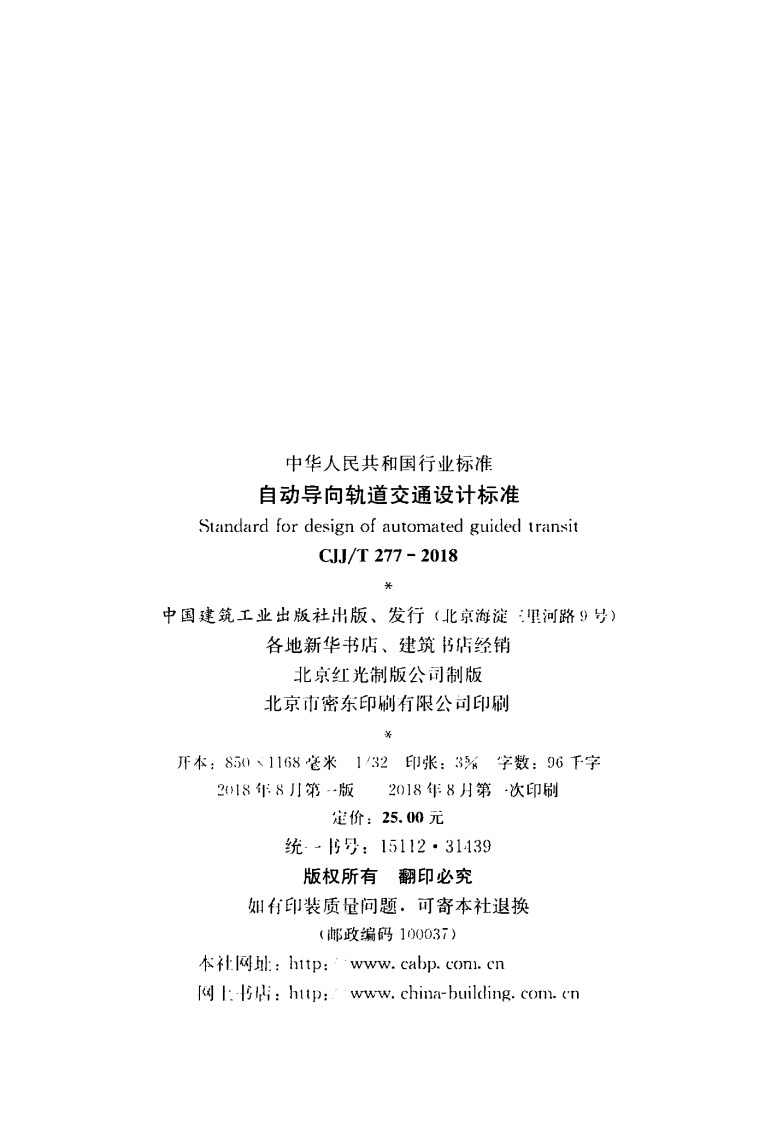 CJJT277-2018 自动导向轨道交通设计标准.pdf 第3页