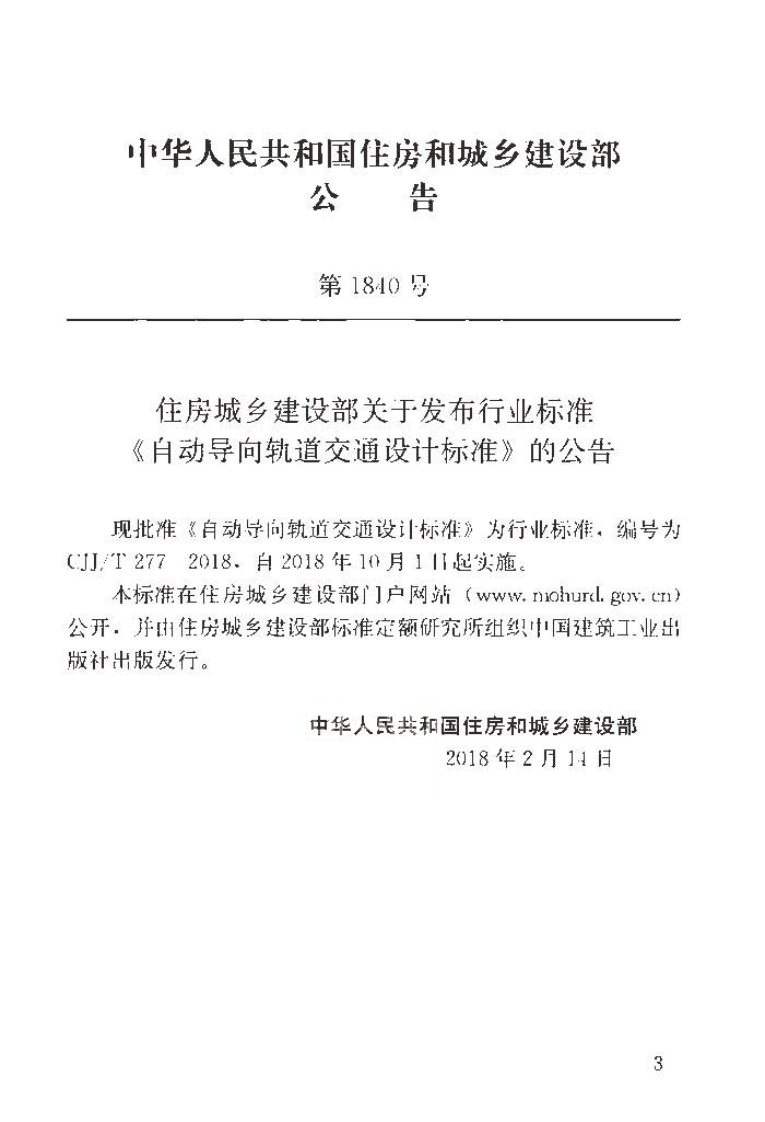 CJJT277-2018 自动导向轨道交通设计标准.pdf 第4页