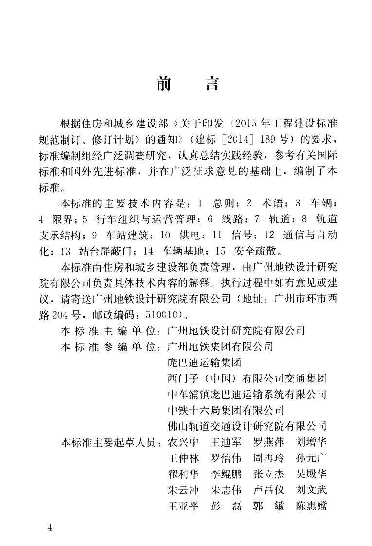 CJJT277-2018 自动导向轨道交通设计标准.pdf 第5页