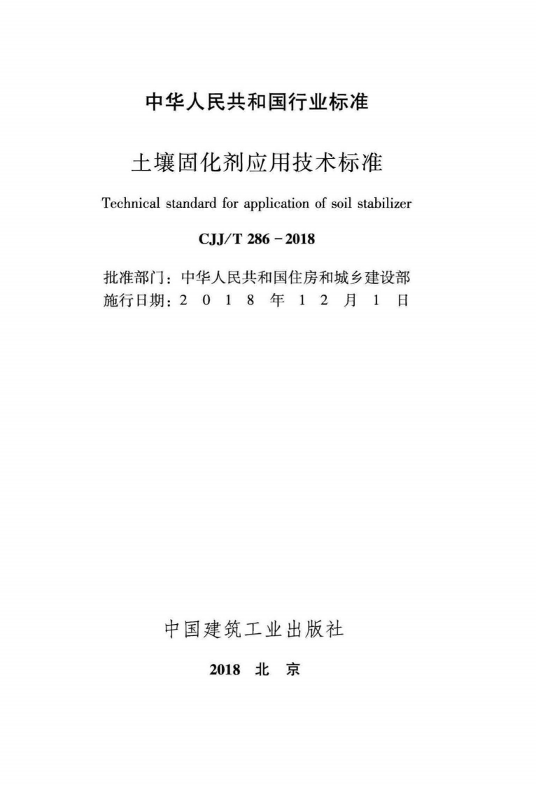 CJJT286-2018 土壤固化剂应用技术标准.pdf 第2页