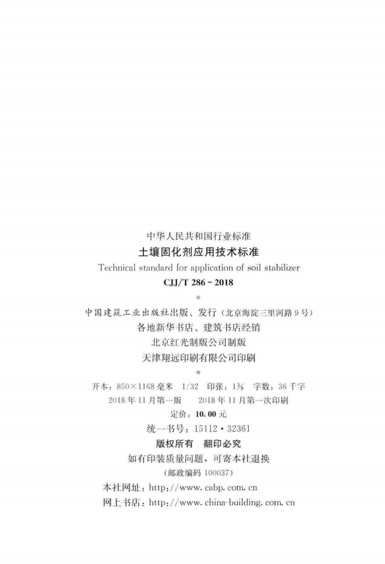 CJJT286-2018 土壤固化剂应用技术标准.pdf 第3页