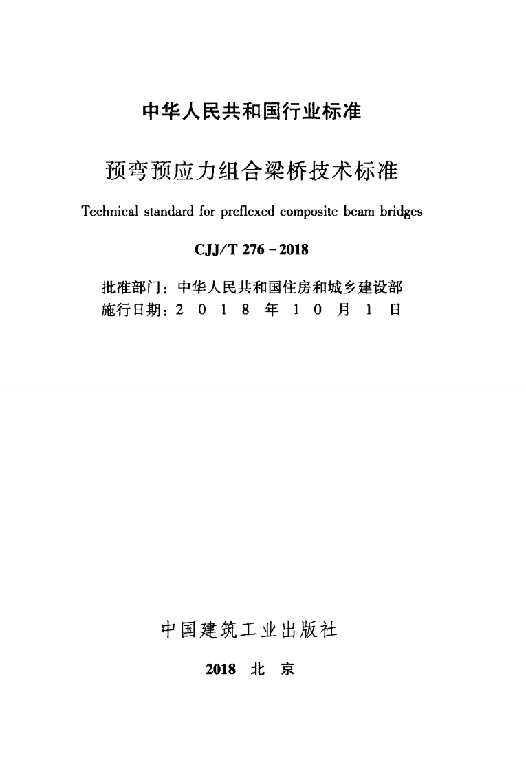 CJJT276-2018 预弯预应力组合梁桥技术标准.pdf 第2页