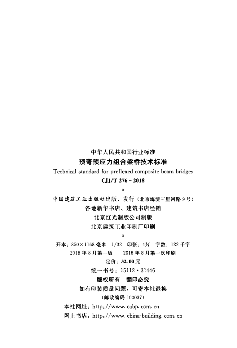 CJJT276-2018 预弯预应力组合梁桥技术标准.pdf 第3页