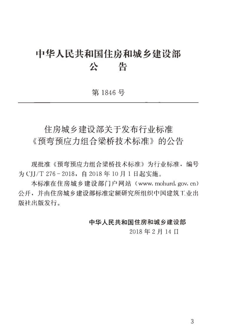 CJJT276-2018 预弯预应力组合梁桥技术标准.pdf 第4页