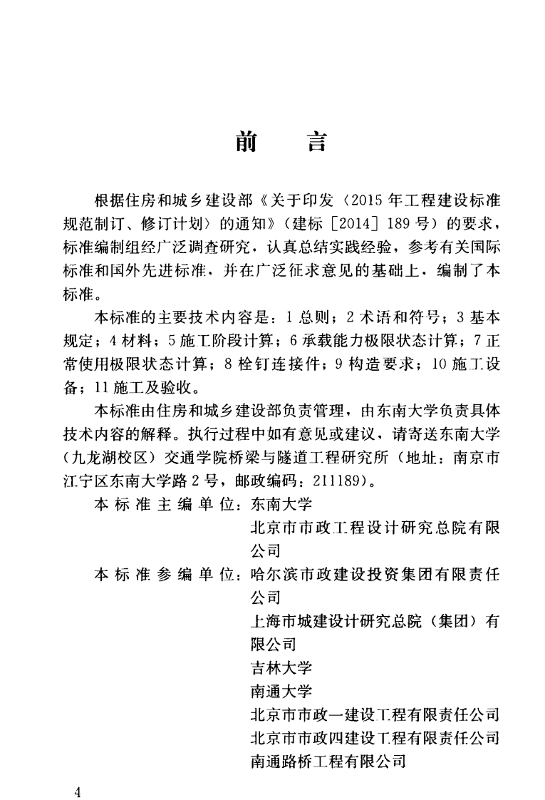 CJJT276-2018 预弯预应力组合梁桥技术标准.pdf 第5页
