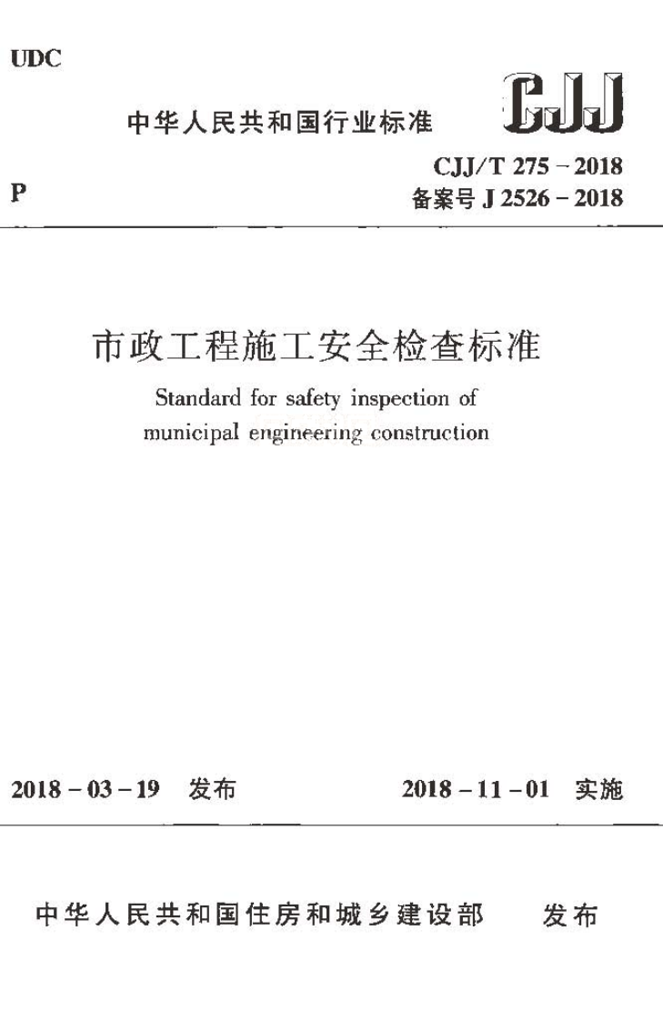 CJJT275-2018 市政工程施工安全检查标准.pdf 第1页
