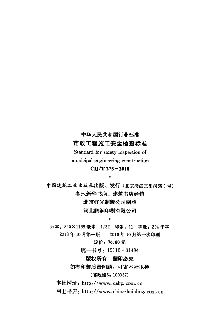 CJJT275-2018 市政工程施工安全检查标准.pdf 第3页