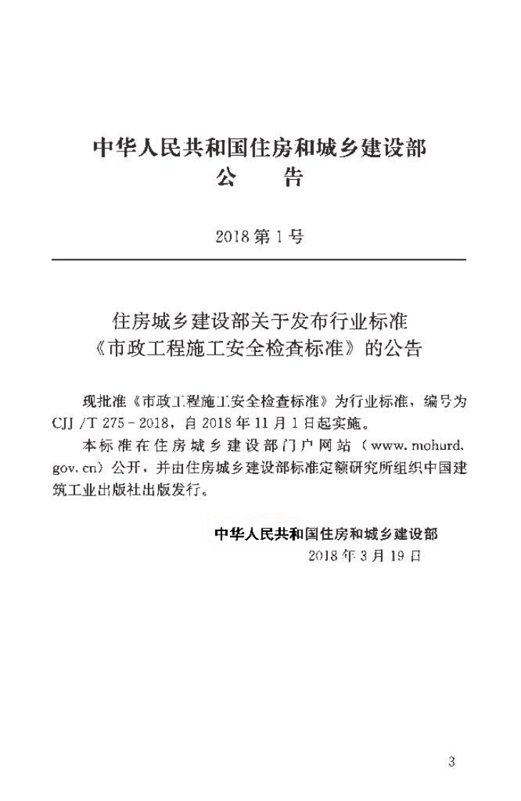 CJJT275-2018 市政工程施工安全检查标准.pdf 第4页