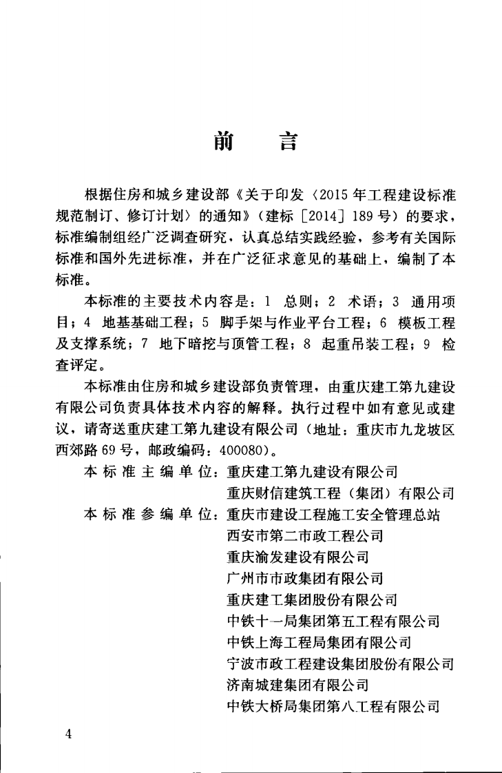 CJJT275-2018 市政工程施工安全检查标准.pdf 第5页