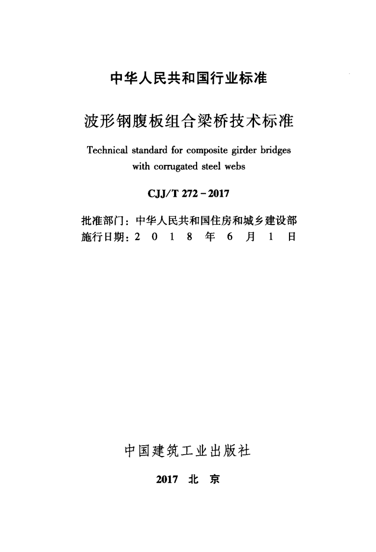 CJJT272-2017 波形钢腹板组合梁桥技术标准.pdf 第2页