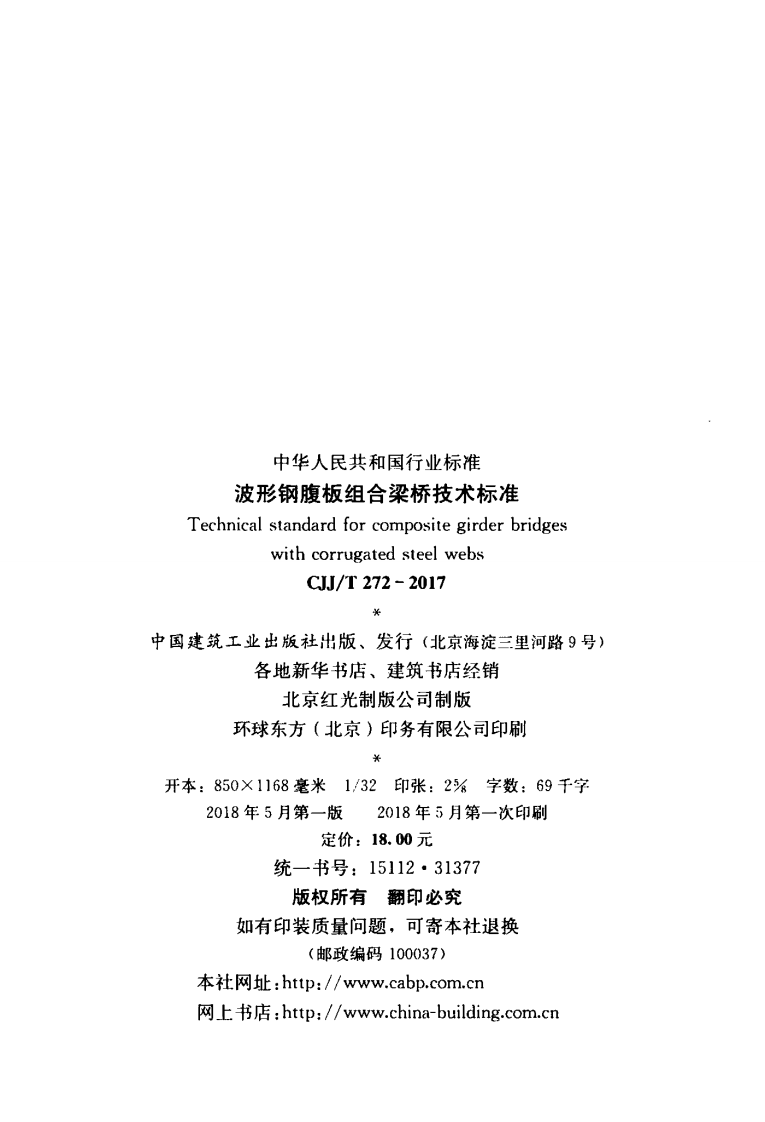 CJJT272-2017 波形钢腹板组合梁桥技术标准.pdf 第3页