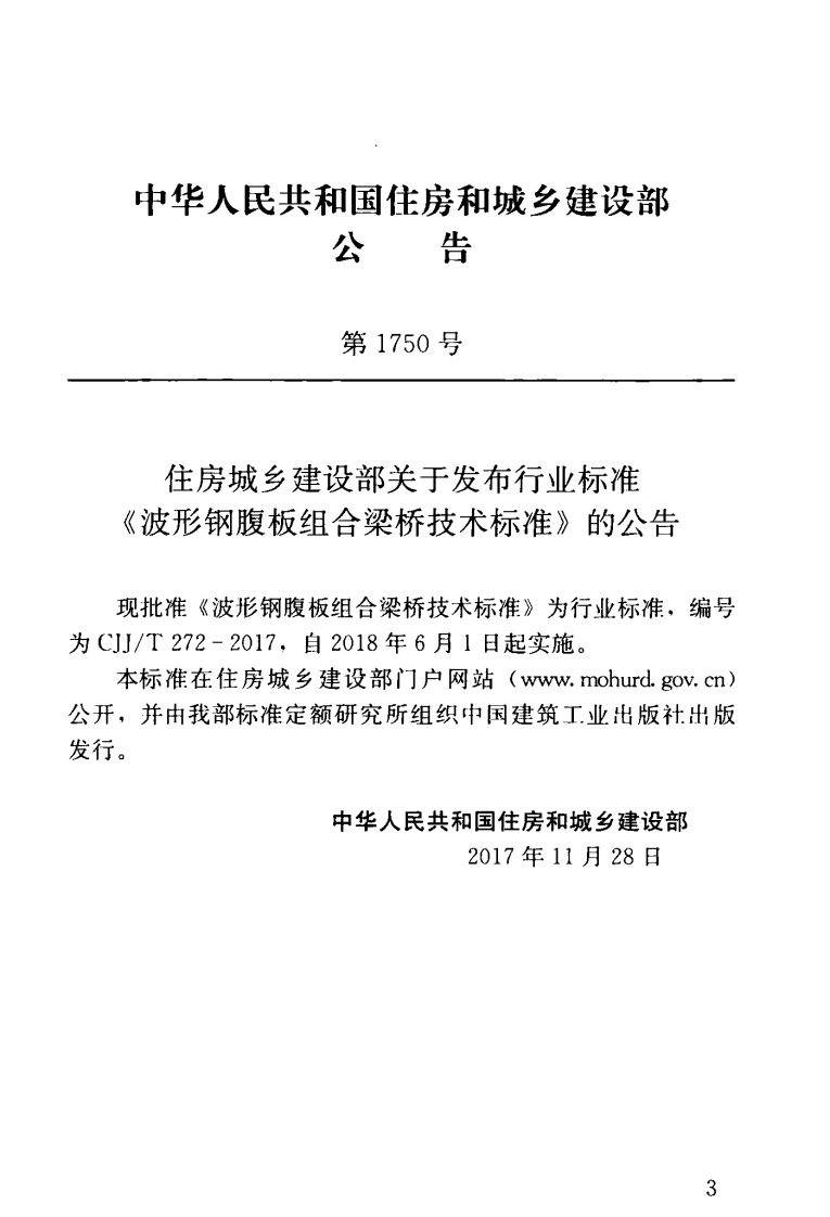 CJJT272-2017 波形钢腹板组合梁桥技术标准.pdf 第4页