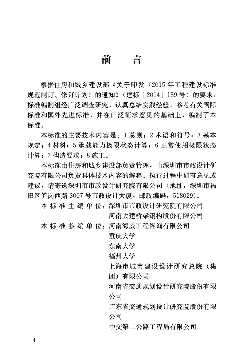 CJJT272-2017 波形钢腹板组合梁桥技术标准.pdf 第5页
