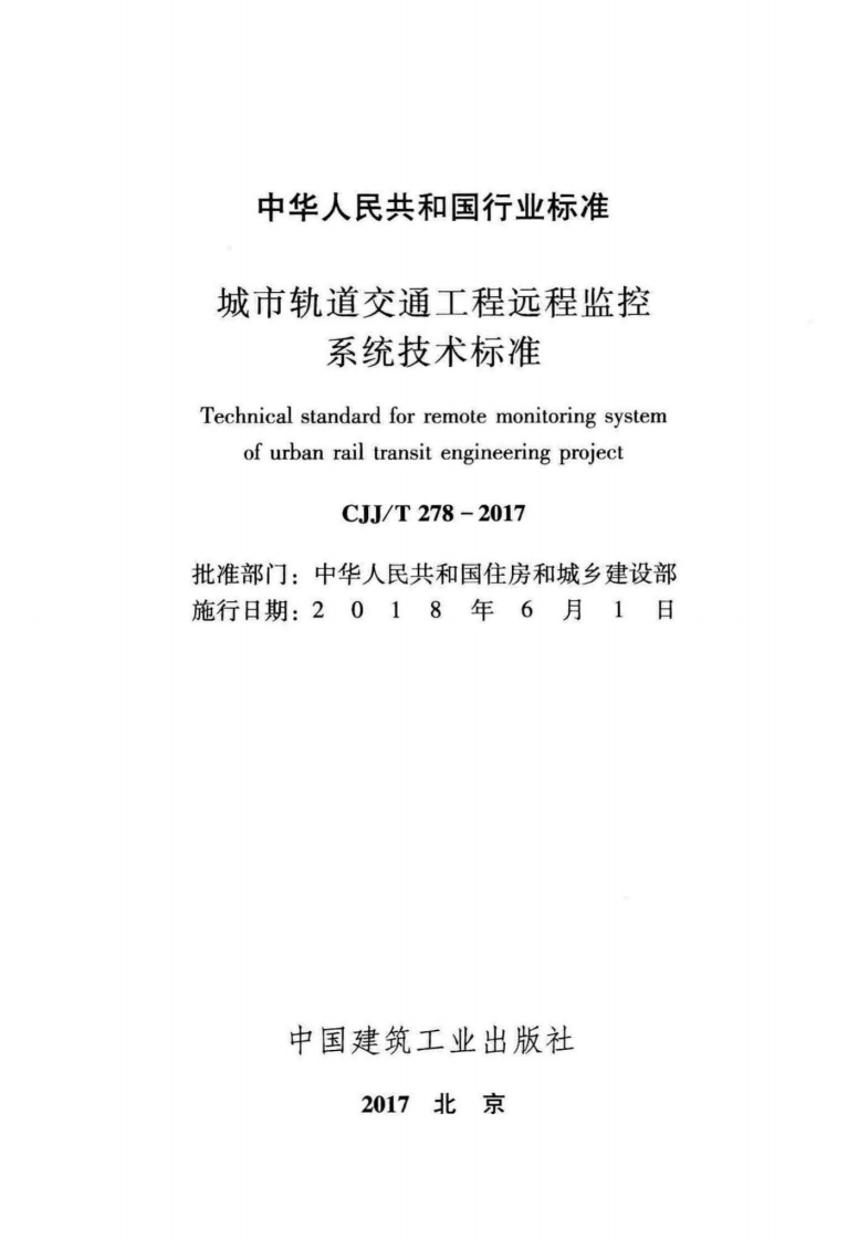 CJJT278-2017 城市轨道交通工程远程监控系统技术标准.pdf 第2页