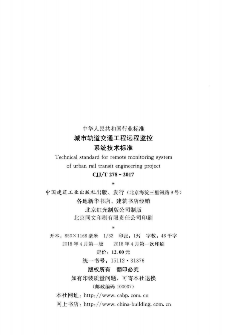 CJJT278-2017 城市轨道交通工程远程监控系统技术标准.pdf 第3页