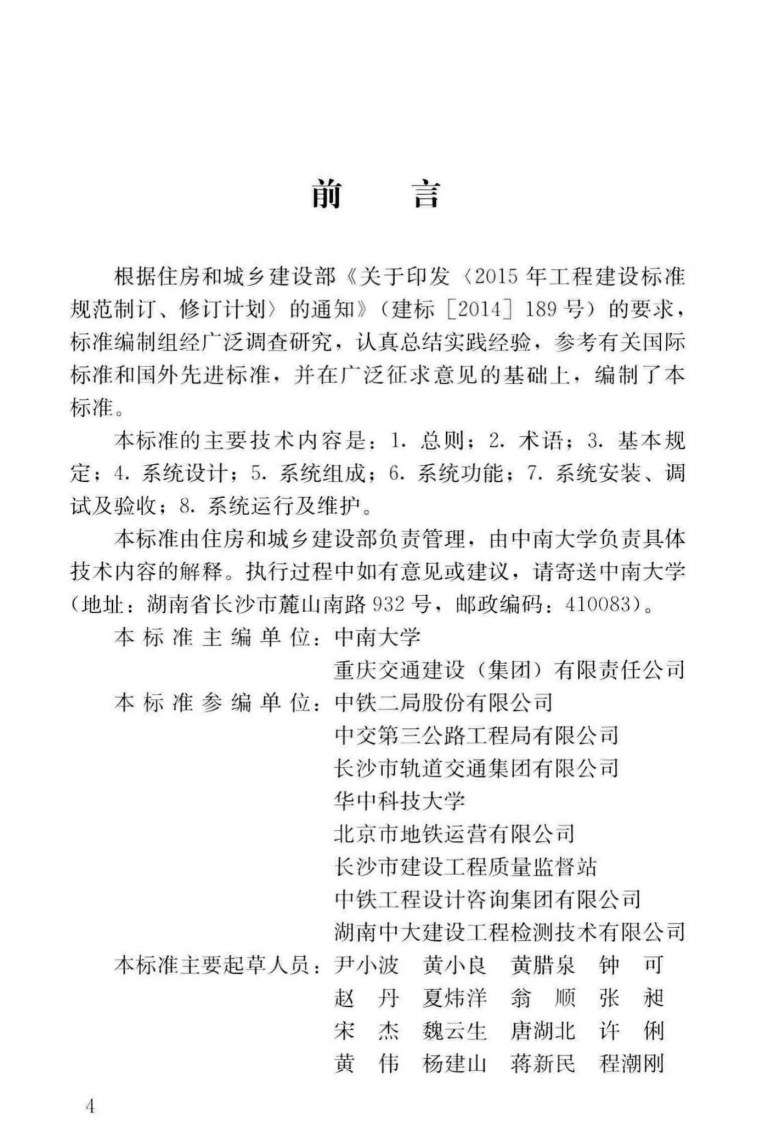 CJJT278-2017 城市轨道交通工程远程监控系统技术标准.pdf 第5页