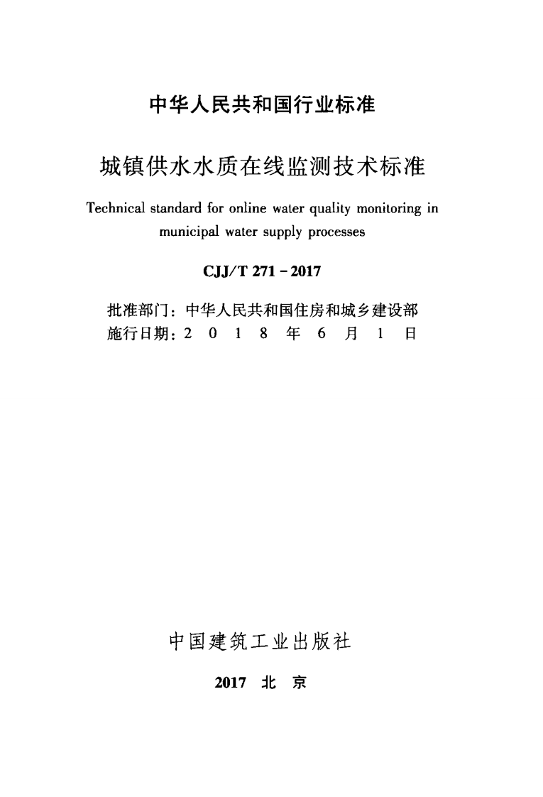 CJJT271-2017 城镇供水水质在线监测技术标准.pdf 第2页