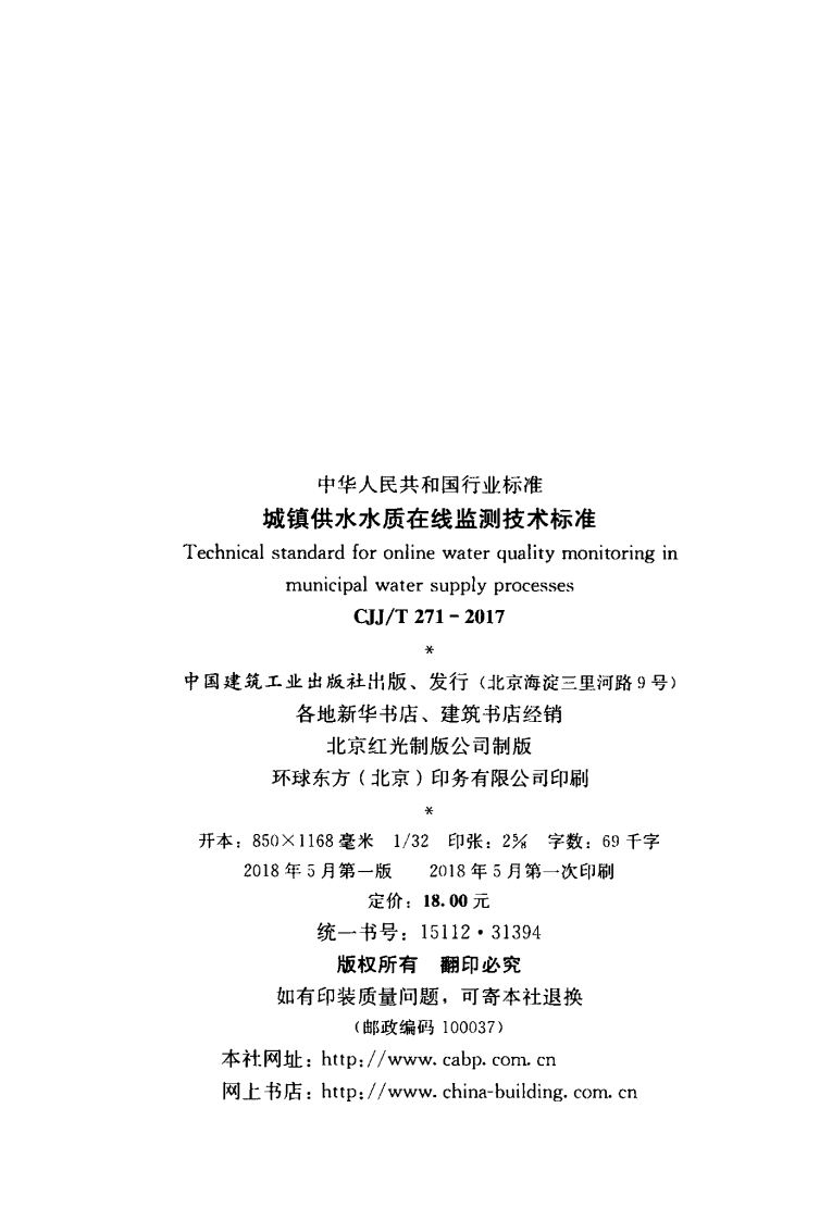 CJJT271-2017 城镇供水水质在线监测技术标准.pdf 第3页