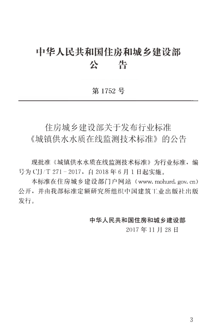 CJJT271-2017 城镇供水水质在线监测技术标准.pdf 第4页