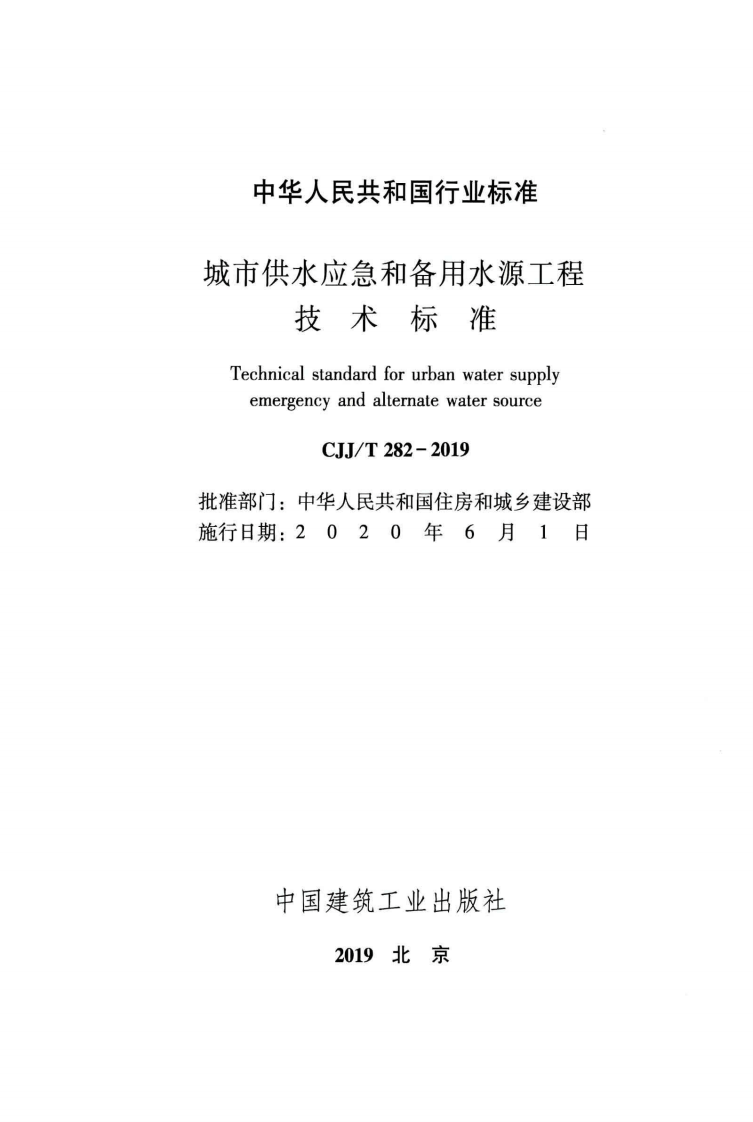 CJJT282-2019_城市供水应急和备用水源工程技术标准.pdf 第2页
