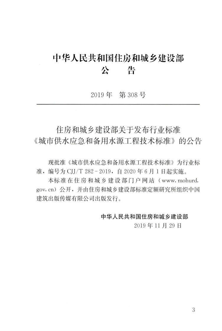 CJJT282-2019_城市供水应急和备用水源工程技术标准.pdf 第3页