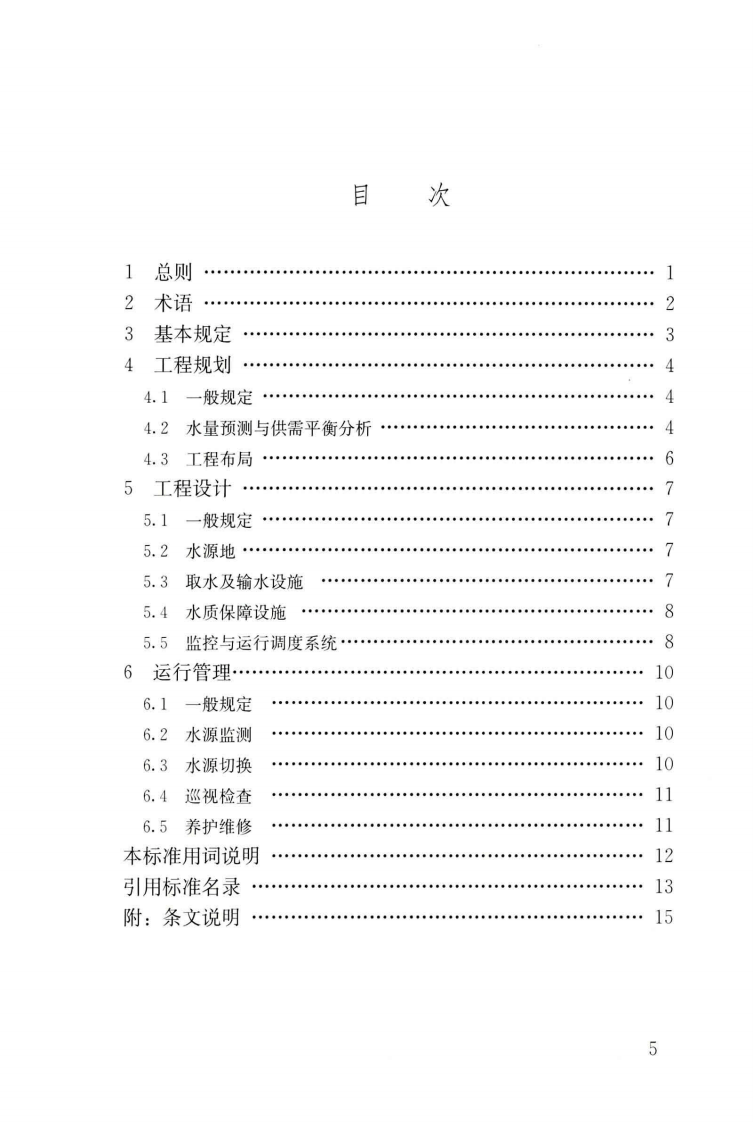 CJJT282-2019_城市供水应急和备用水源工程技术标准.pdf 第5页