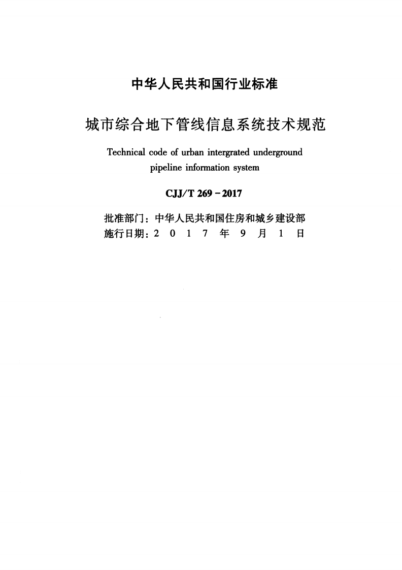 CJJT269-2017 城市综合地下管线信息系统技术规范.pdf 第2页