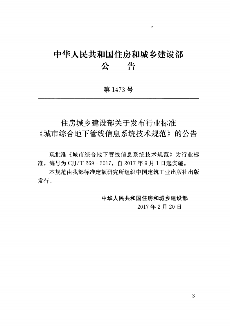CJJT269-2017 城市综合地下管线信息系统技术规范.pdf 第3页