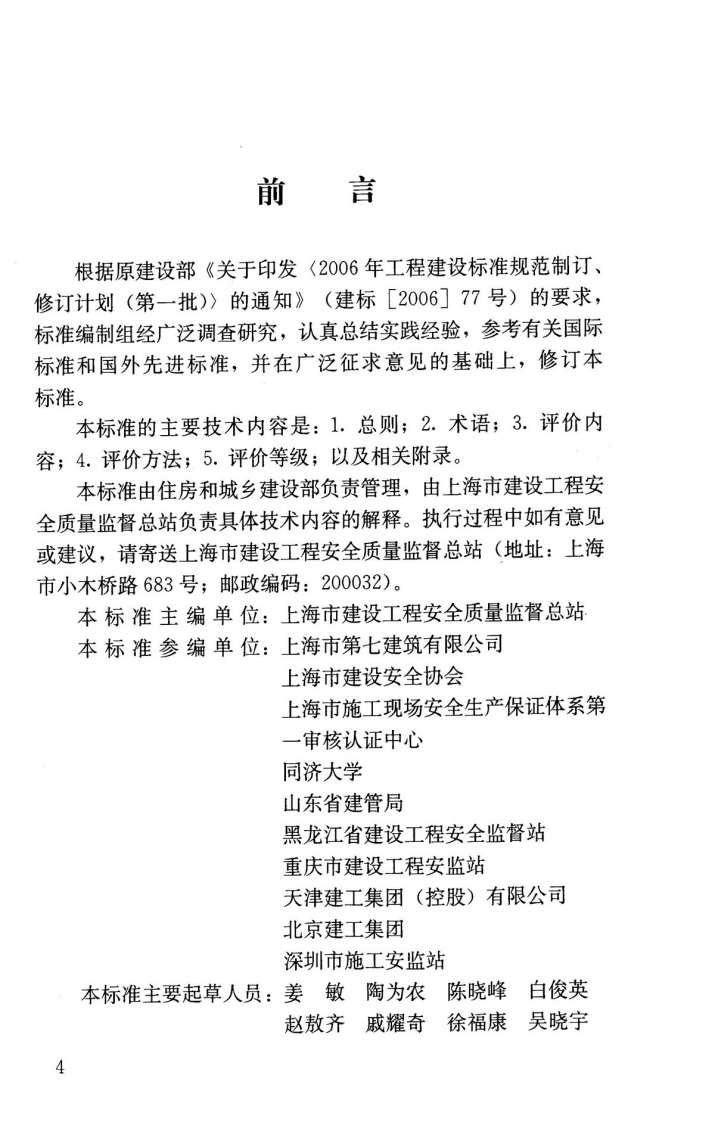 JGJT77-2010 施工企业安全生产评价标准.pdf 第5页