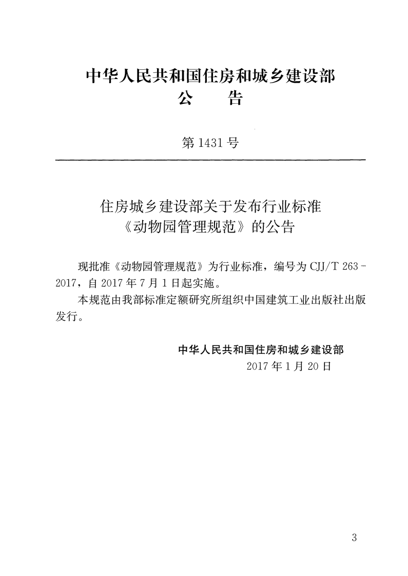 CJJT263-2017 动物园管理规范.pdf 第2页