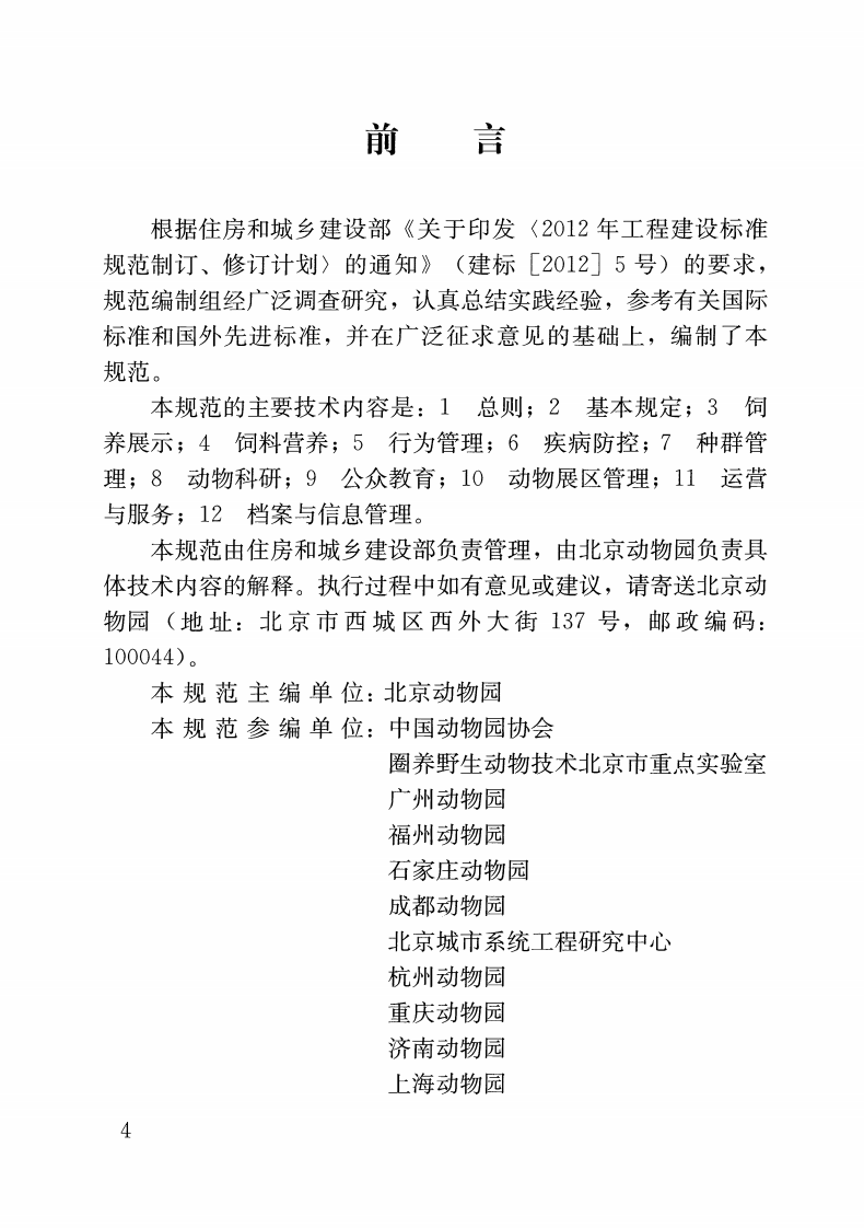 CJJT263-2017 动物园管理规范.pdf 第3页