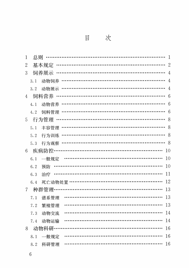 CJJT263-2017 动物园管理规范.pdf 第5页