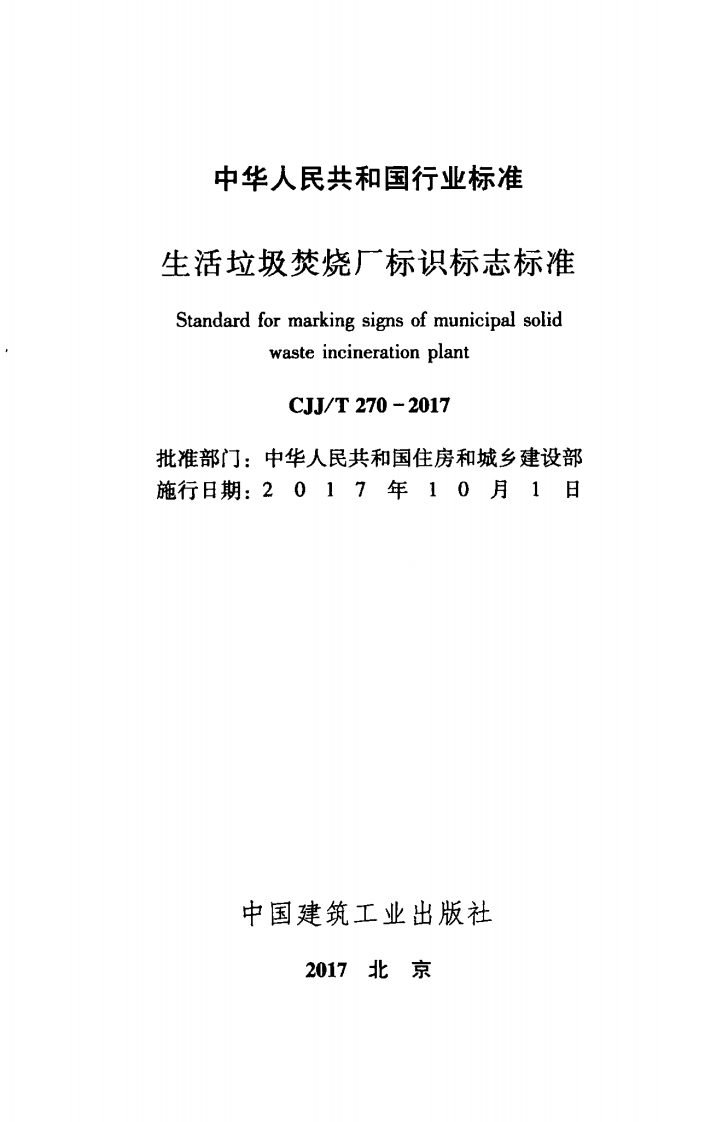 CJJT270-2017 生活垃圾焚烧厂标识标志标准.pdf 第2页