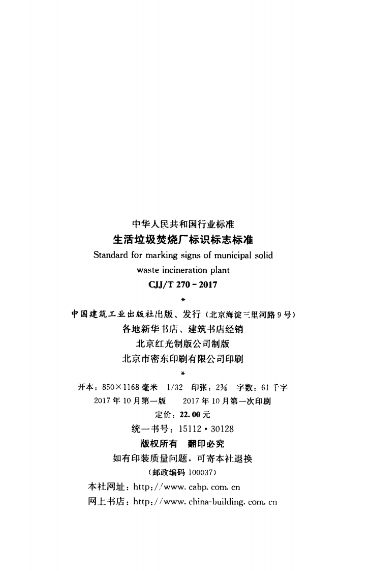 CJJT270-2017 生活垃圾焚烧厂标识标志标准.pdf 第3页