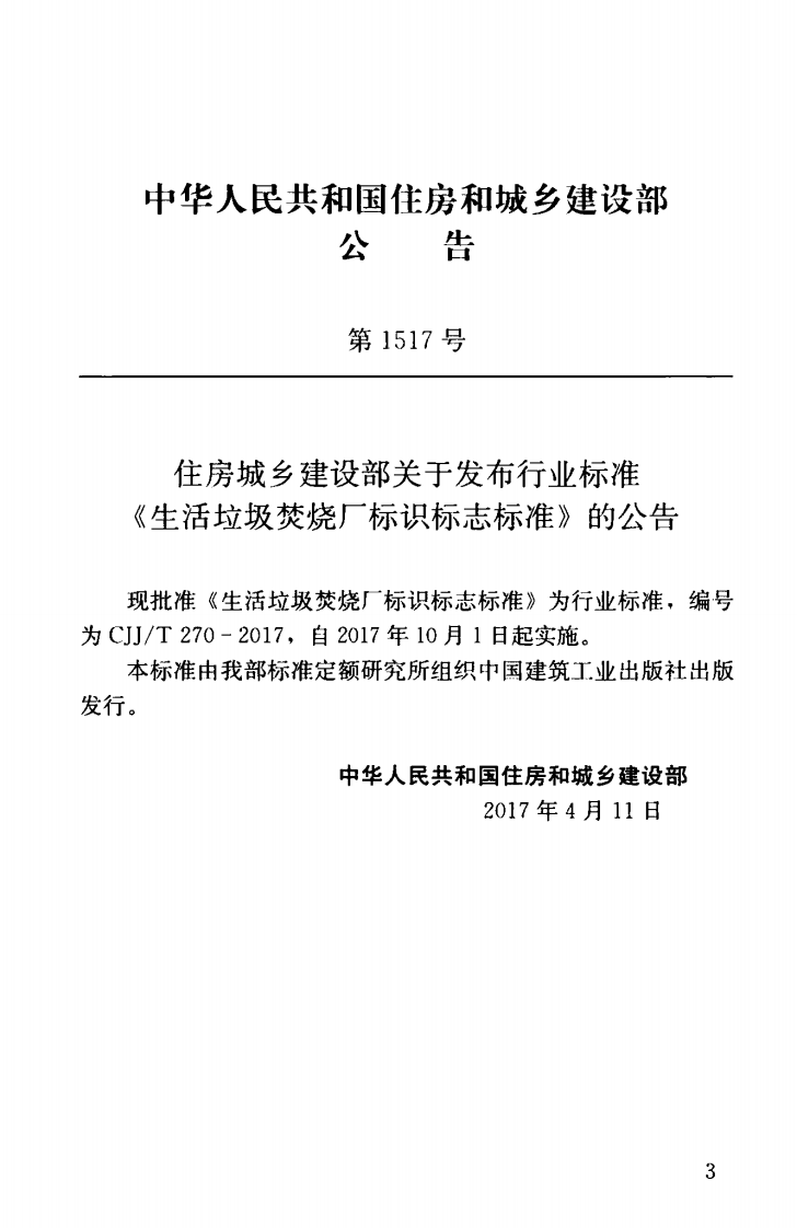 CJJT270-2017 生活垃圾焚烧厂标识标志标准.pdf 第4页