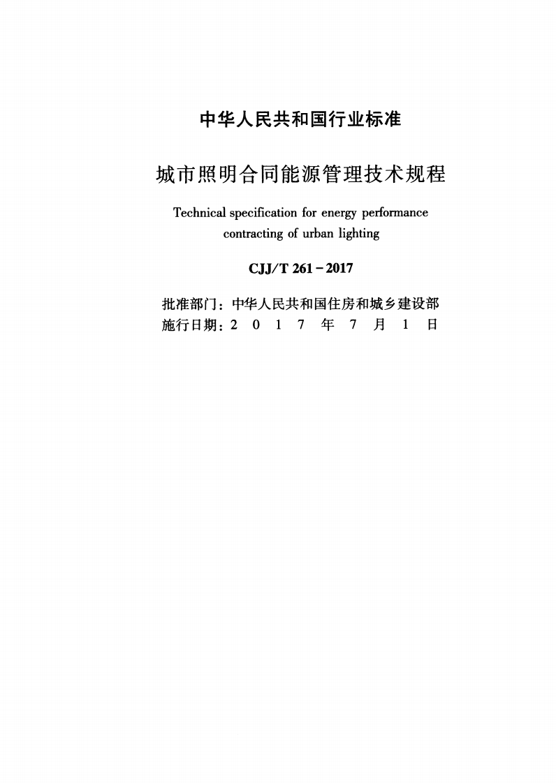 CJJT261-2017 城市照明合同能源管理技术规程.pdf 第2页