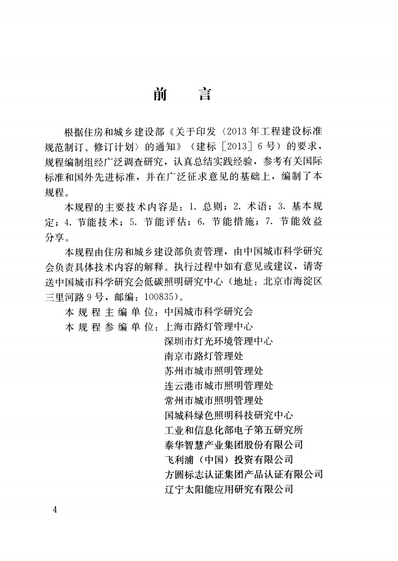 CJJT261-2017 城市照明合同能源管理技术规程.pdf 第4页