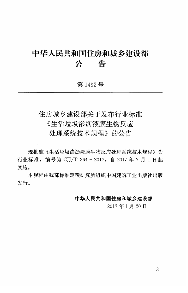 CJJT264-2017 生活垃圾渗沥液膜生物反应处理系统技术规程.pdf 第2页