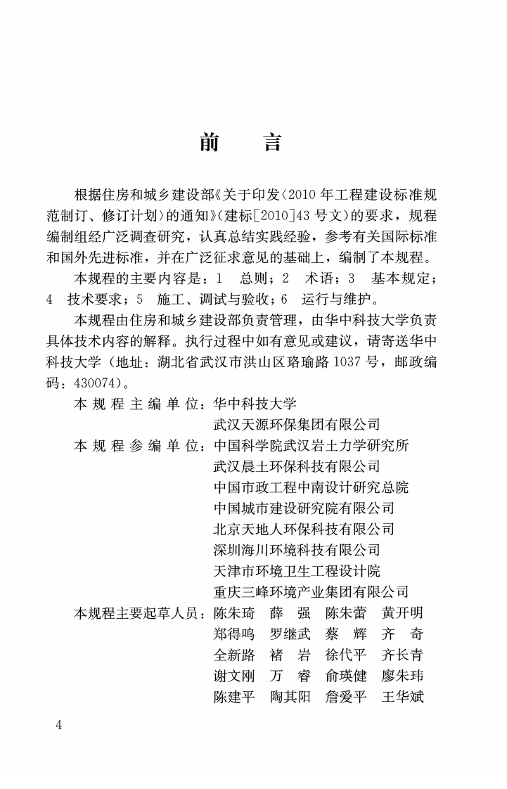 CJJT264-2017 生活垃圾渗沥液膜生物反应处理系统技术规程.pdf 第3页