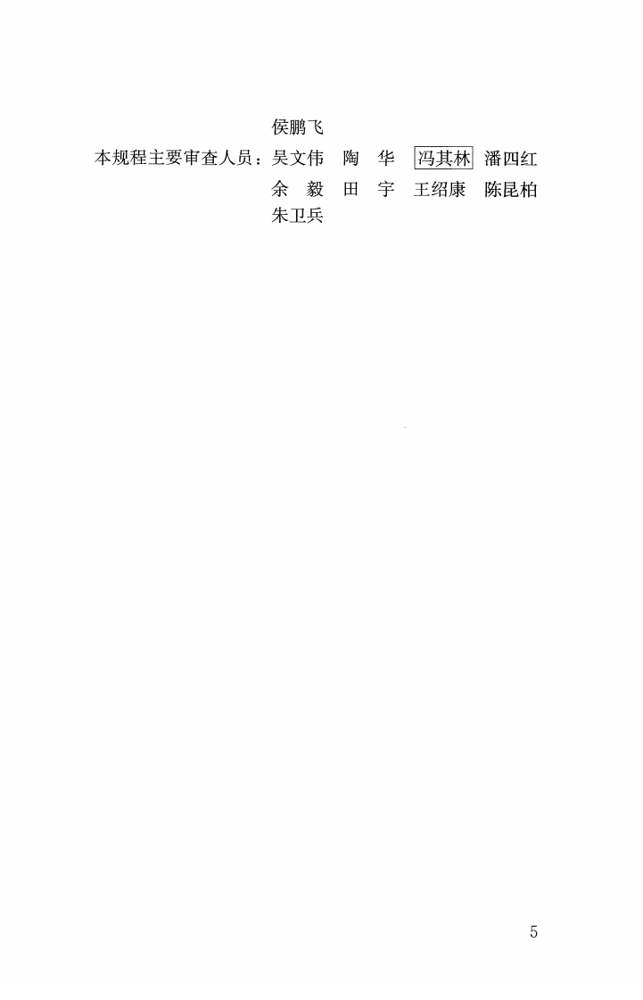 CJJT264-2017 生活垃圾渗沥液膜生物反应处理系统技术规程.pdf 第4页
