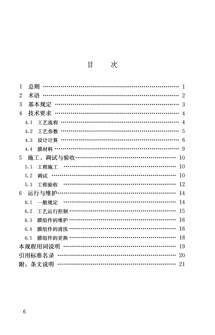 CJJT264-2017 生活垃圾渗沥液膜生物反应处理系统技术规程.pdf 第5页