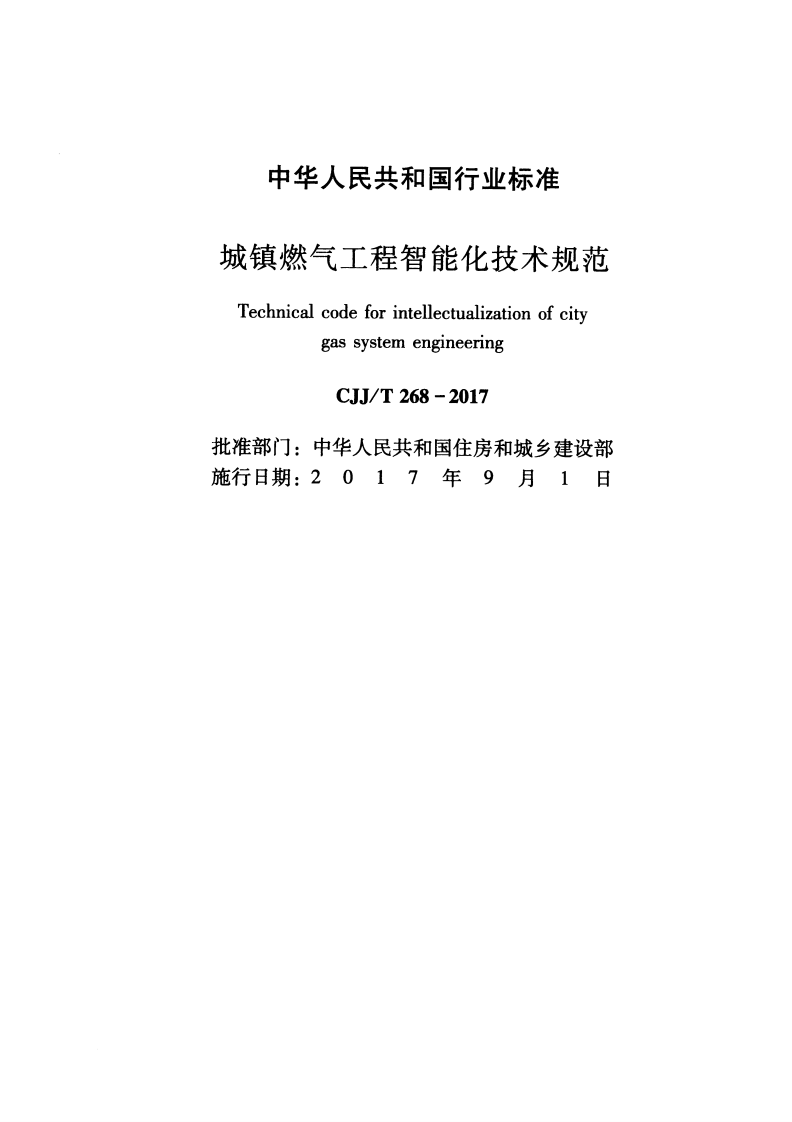 CJJT268-2017 城镇燃气工程智能化技术规范.pdf 第2页