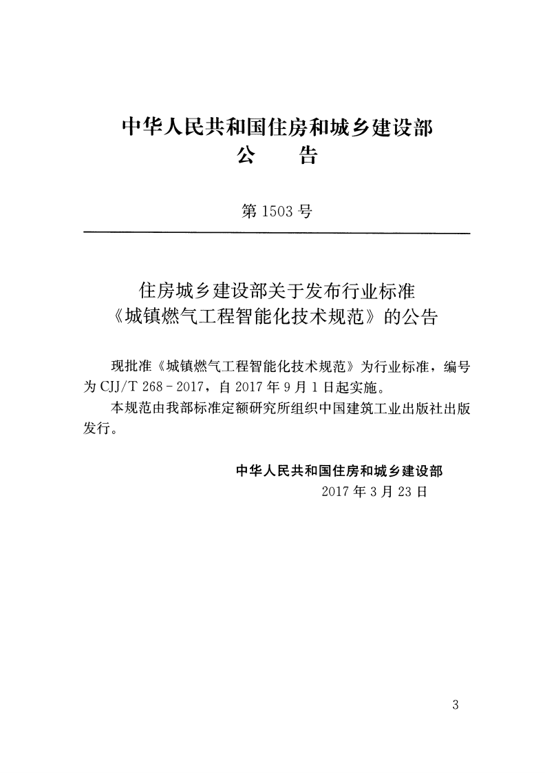CJJT268-2017 城镇燃气工程智能化技术规范.pdf 第3页