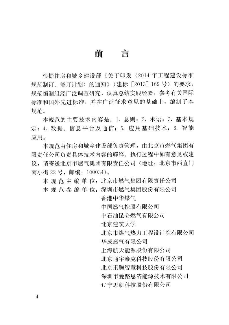 CJJT268-2017 城镇燃气工程智能化技术规范.pdf 第4页