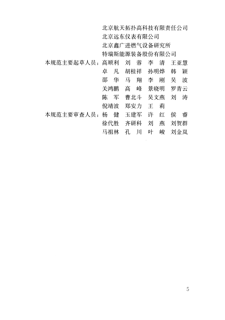 CJJT268-2017 城镇燃气工程智能化技术规范.pdf 第5页