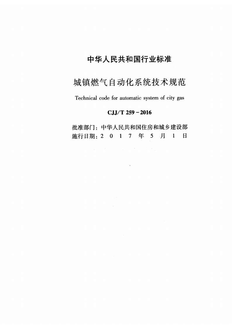 CJJT259-2016 城镇燃气自动化系统技术规范.pdf 第2页