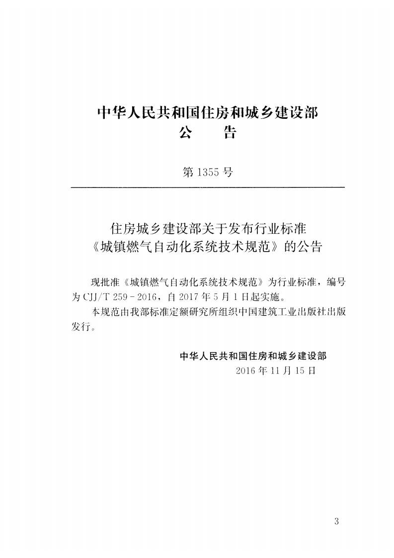 CJJT259-2016 城镇燃气自动化系统技术规范.pdf 第3页