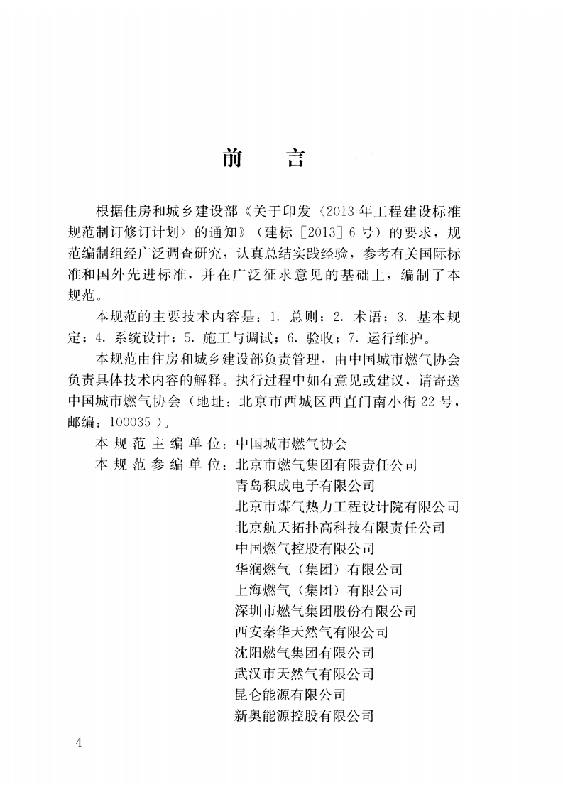 CJJT259-2016 城镇燃气自动化系统技术规范.pdf 第4页