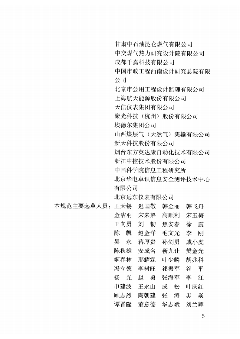 CJJT259-2016 城镇燃气自动化系统技术规范.pdf 第5页